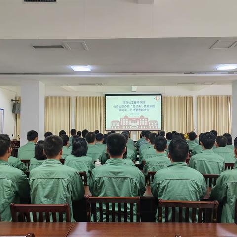 跟岗实习促成长 学思悟行共提升 ｜2022级心连心联办班“劳动美”技能实践跟岗实习总结暨表彰大会