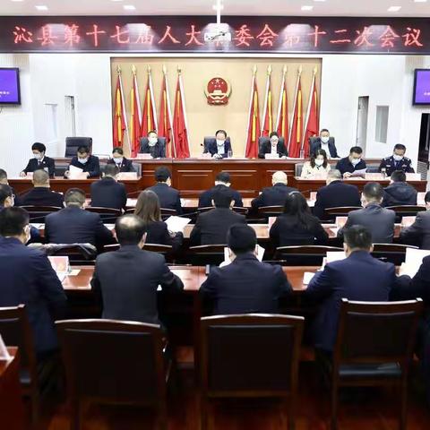 【沁县融媒】沁县第十七届人大常委会召开第十二次会议