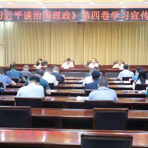 【沁县融媒】我县召开《习近平谈治国理政》第四卷学习宣传贯彻部署会