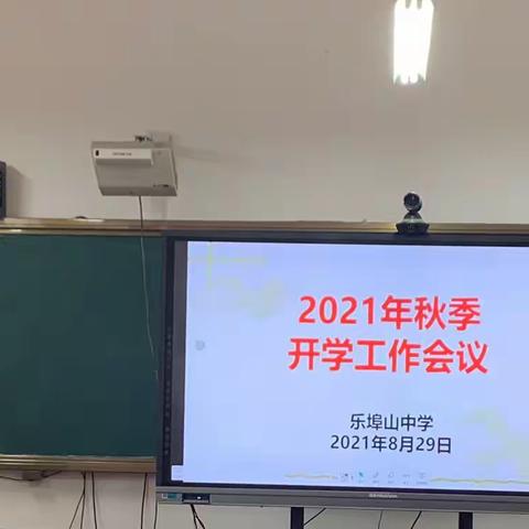 风雨兼程再启航，以梦为帆新征程——潍城区乐埠山中学2021年秋季开学工作会议