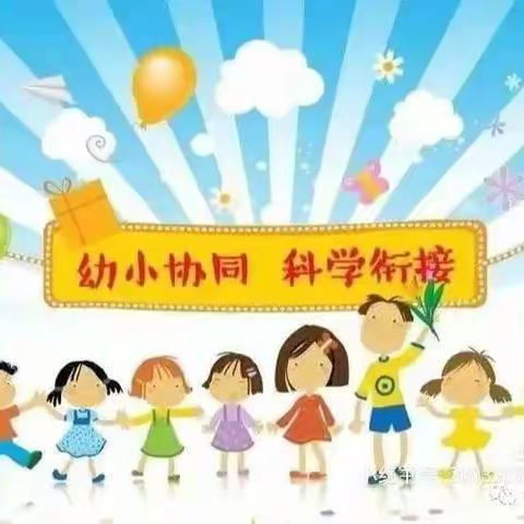 中一班幼小衔接活动总结