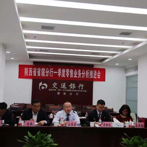 省辖分行一季度零售业务分析推进会顺利召开