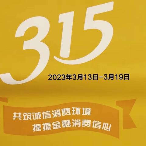 北京银行3.15金融消费者权益日宣传活动