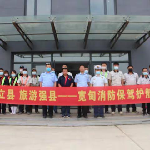 政策保障 文化牵引 多点发力——宽甸消防救援大队全力打造景区消防宣传新名片