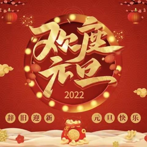 【     🐯  欢 欢 喜 喜 • 迎 新 年   🐯     】---个旧市精星幼儿园大三班2022年元旦节活动