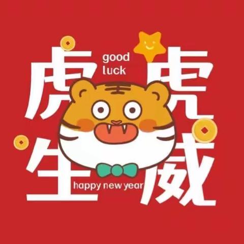 虎虎生威共欢庆 开开心心迎新年——个旧市精星幼儿园2021年秋季学期大三班学期期末汇报会