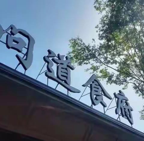 都江堰市问道食府