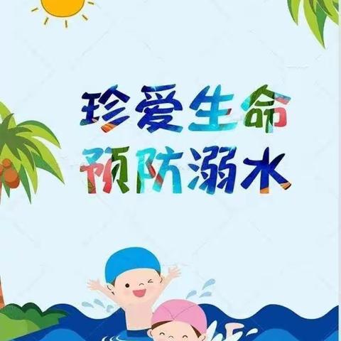 明港镇尚河小学“珍爱生命，预防溺水”安全教育活动