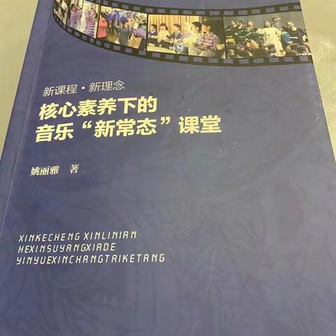 “和乐”书舍——读书分享会第三期《核心素养下的音乐“新常态”课堂》