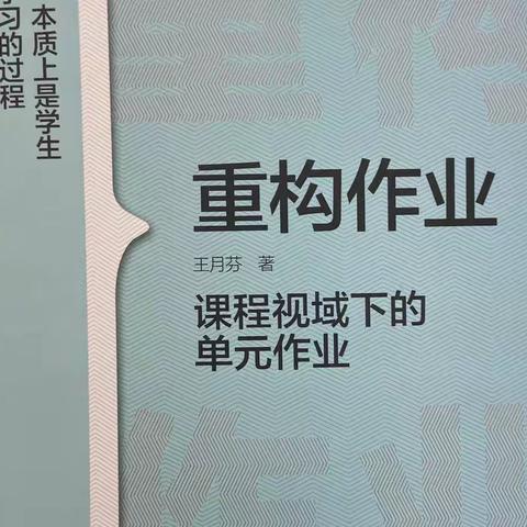 【贾汪区塔山镇中心小学教师荐读———营造香校园】《重构作业》——课程视域下的单元作业