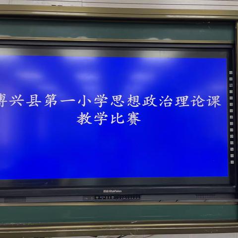 【培根铸魂守初心 思政比武赛真功】博兴一小举办思想政治理论课教学比赛