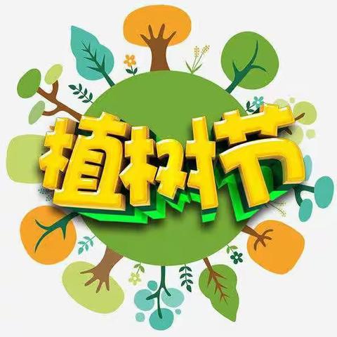 启智课堂—“植树节”线上打卡活动