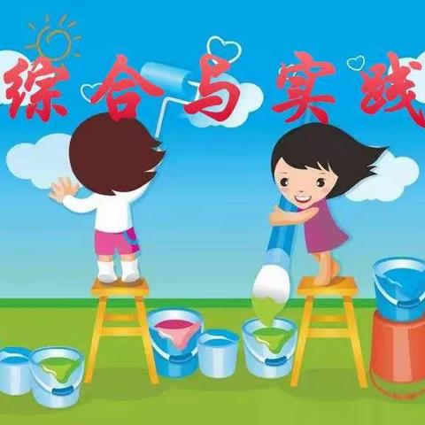 聚焦综合与实践领域·发展学生的核心素养