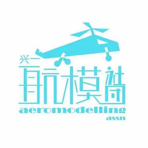 兴一航模社团