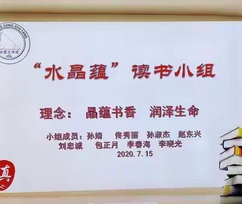 晶蕴书香  润泽生命——水晶蕴读书小组读书交流