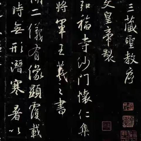 临写《怀仁集圣教序》的要领点滴