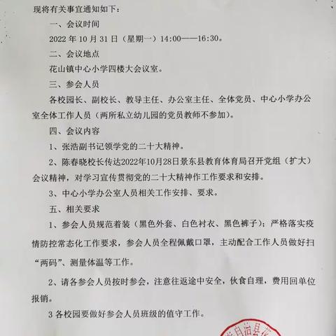 花山镇中心小学召开学习宣传贯彻党的二十大会议精神