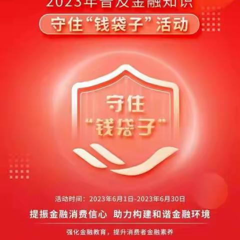 普及金融知识 守住钱袋子，金融知识万里行活动宣传报道