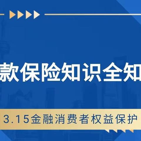 3.15金融消费者权益保护丨叮~存款保险知识锦囊请查收哦！