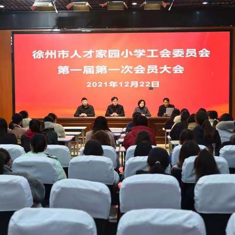 徐州市人才家园小学工会委员会第一届第一次会议顺利闭幕