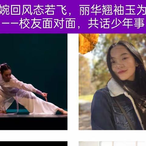 “嬿婉回风态若飞，丽华翘袖玉为姿”——校友面对面，共话少年事