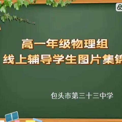 爱包头作贡献 云辅导也精彩——包头市第三十三中学高一年级线上课后辅导纪实