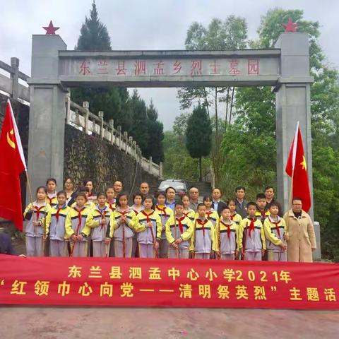 “红领巾心向党，清明祭英烈”——东兰县泗孟中心小学烈士陵园扫墓活动