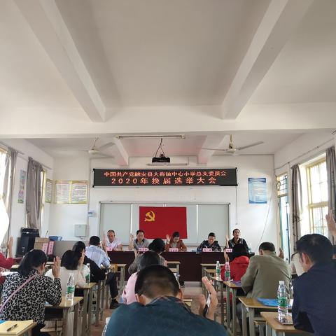 凝心聚力促发展，砥砺奋进谱新篇——中国共产党融安县大将镇中心小学总支委员会换届选举大会