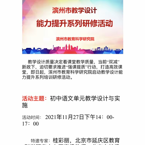 滨州市初中语文名师工作室网络集训纪实：初中语文单元教学设计与实施