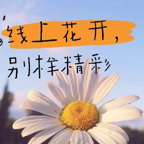 线上花开，别样精彩                   ——红星小学三二班线上教学纪实