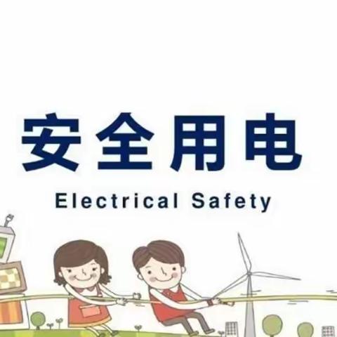 “用电无小事，步步需谨慎”——甘肃省军区机关幼儿园用电安全教育