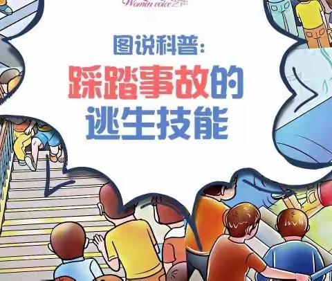 图说：踩踏事故的逃生技能