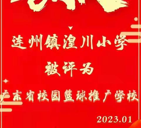 连州镇湟川小学举行“广东省校园篮球项目推广学校”揭牌仪式