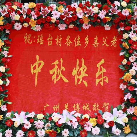 2019年瑶台村贺中秋迎国庆表演（下）