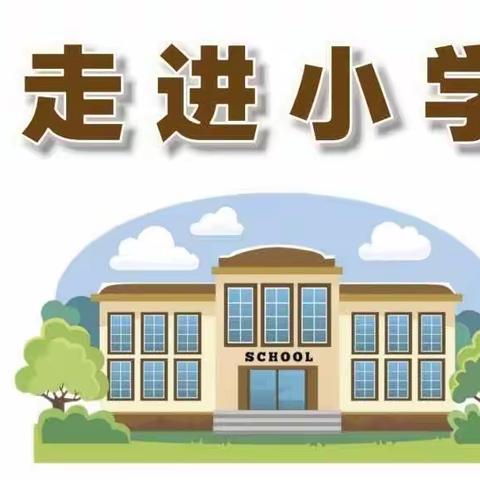 2023年城西五星幼儿园大三班幼小衔接活动之“走进小学”助力成长！