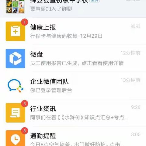 企业微信班级设置报健康码攻略