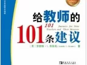 《给教师的101条建议》读书笔记