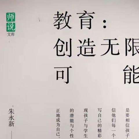 《教育∶创造无限可能》读书笔记