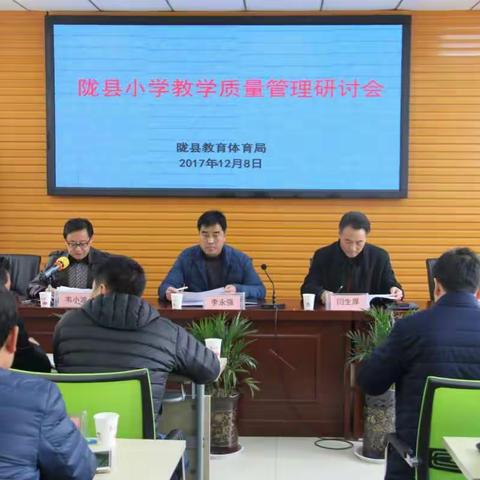 不忘初心，砥砺前行 ———陇县小学教学质量管理研讨会顺利召开