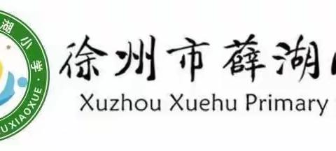 制作红色诗集 感悟奋斗历程——徐州市薛湖小学六年级语文特色作业展示