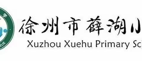 执笔墨名篇，挥汉字方遒—徐州市薛湖小学语文书写比赛活动