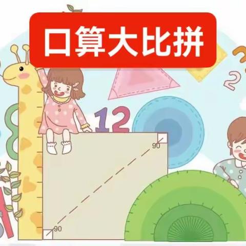 “数”你最棒,“比”出精彩--平邑县第七实验小学三年级线上口算比赛