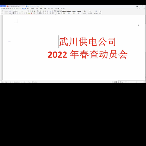 武川供电公司召开2022年春查动员大会暨森林草原防火培训