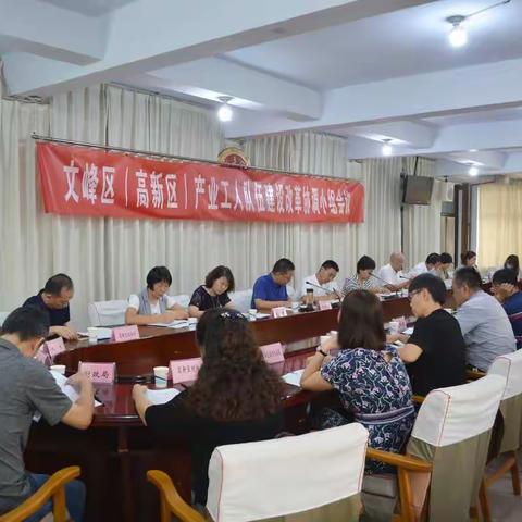 文峰区（高新区）召开产业工人队伍建设改革协调小组会议