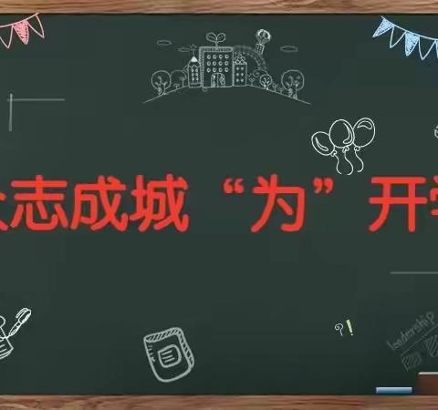 春风十里不如有你——锦山第三小学四五六年级开学系列活动纪实﻿
