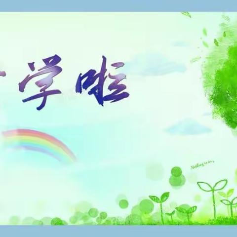 【春暖花开    等你归来】  ——  锦山第三小学 2023年春季开学致家长的一封信