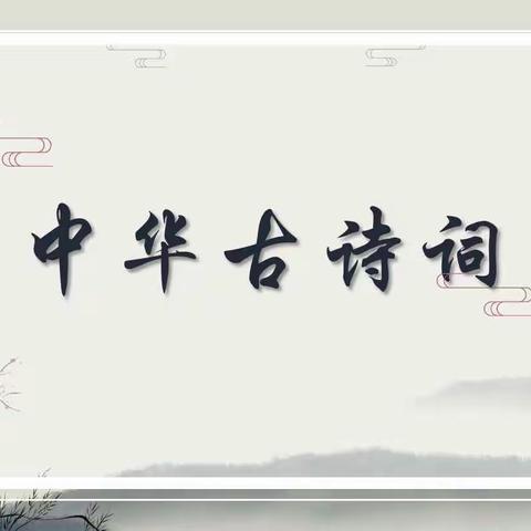 “品诗词之美，悟诗词之韵”——乐亭一小“我是诗词小讲师”活动