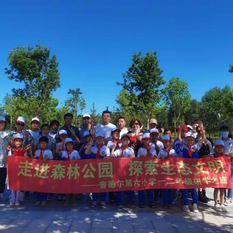 音德尔第六小学“走进森林公园，探索生态文明”一二年级研学之旅