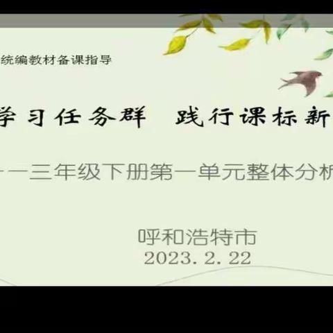 聚焦学习任务群    践行课标新理念——2022—2023学年度第一学期自治区同频教研统编教材备课指导