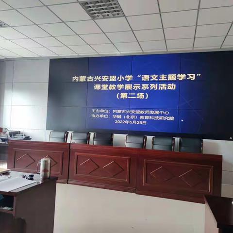 音六小语文教师参加全盟语文主题学习——组文阅读课培训